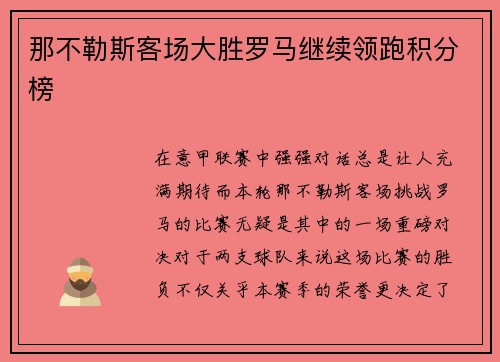 那不勒斯客场大胜罗马继续领跑积分榜