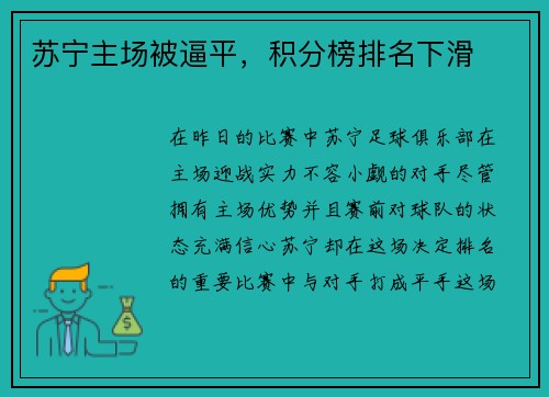 苏宁主场被逼平，积分榜排名下滑