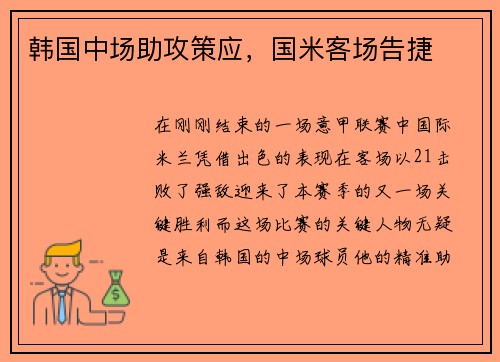 韩国中场助攻策应，国米客场告捷