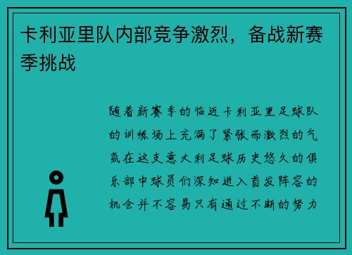 卡利亚里队内部竞争激烈，备战新赛季挑战