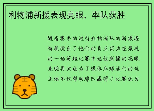 利物浦新援表现亮眼，率队获胜