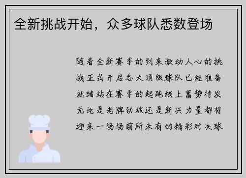 全新挑战开始，众多球队悉数登场