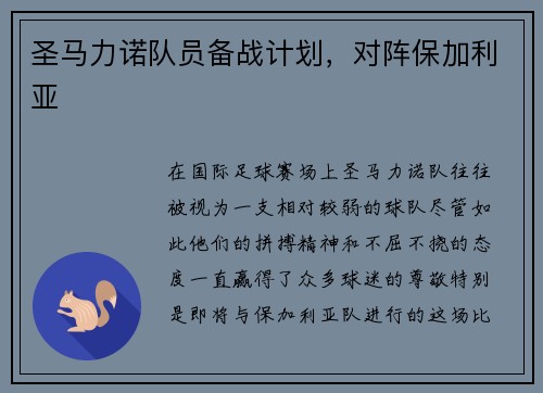 圣马力诺队员备战计划，对阵保加利亚