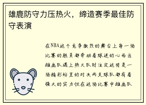 雄鹿防守力压热火，缔造赛季最佳防守表演