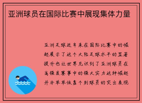 亚洲球员在国际比赛中展现集体力量