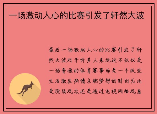 一场激动人心的比赛引发了轩然大波