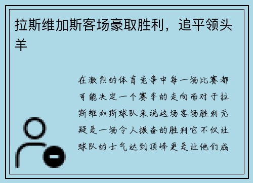 拉斯维加斯客场豪取胜利，追平领头羊