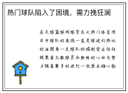 热门球队陷入了困境，需力挽狂澜