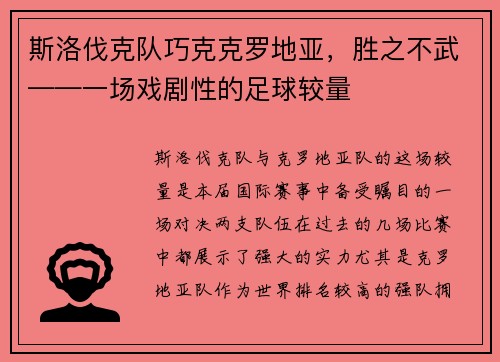 斯洛伐克队巧克克罗地亚，胜之不武——一场戏剧性的足球较量