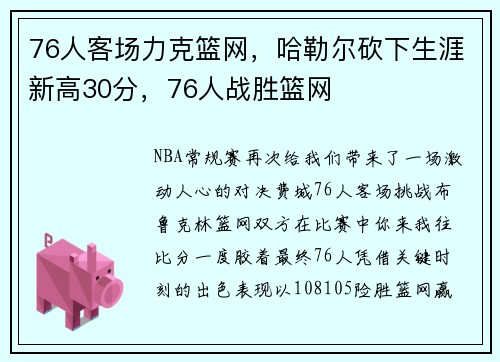 76人客场力克篮网，哈勒尔砍下生涯新高30分，76人战胜篮网