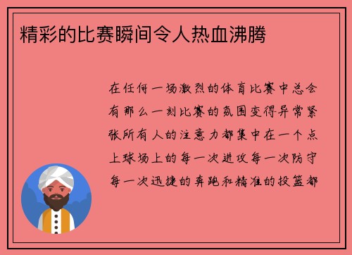 精彩的比赛瞬间令人热血沸腾