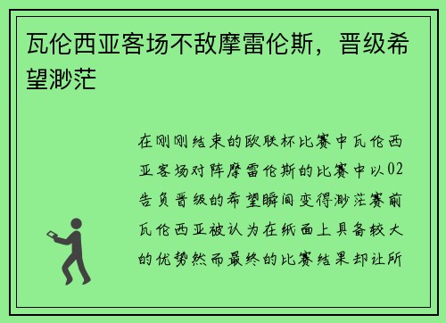 瓦伦西亚客场不敌摩雷伦斯，晋级希望渺茫