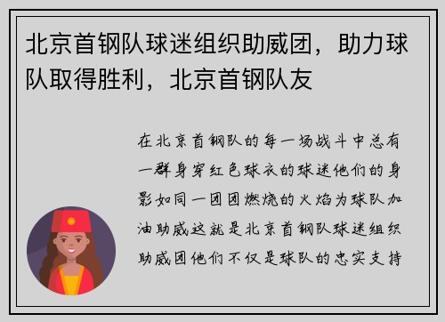 北京首钢队球迷组织助威团，助力球队取得胜利，北京首钢队友