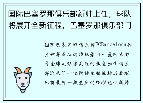 国际巴塞罗那俱乐部新帅上任，球队将展开全新征程，巴塞罗那俱乐部门将
