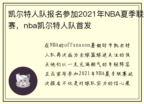 凯尔特人队报名参加2021年NBA夏季联赛，nba凯尔特人队首发