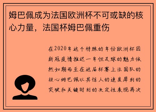 姆巴佩成为法国欧洲杯不可或缺的核心力量，法国杯姆巴佩重伤