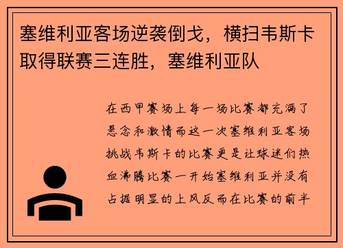 塞维利亚客场逆袭倒戈，横扫韦斯卡取得联赛三连胜，塞维利亚队
