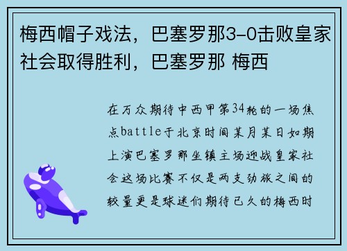 梅西帽子戏法，巴塞罗那3-0击败皇家社会取得胜利，巴塞罗那 梅西