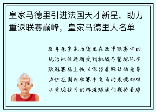 皇家马德里引进法国天才新星，助力重返联赛巅峰，皇家马德里大名单