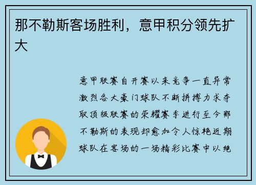 那不勒斯客场胜利，意甲积分领先扩大