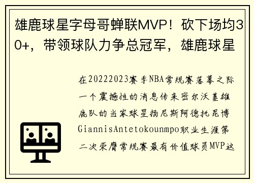 雄鹿球星字母哥蝉联MVP！砍下场均30+，带领球队力争总冠军，雄鹿球星字母哥全名