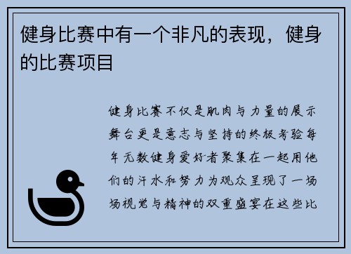 健身比赛中有一个非凡的表现，健身的比赛项目