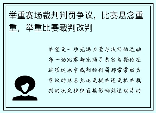 举重赛场裁判判罚争议，比赛悬念重重，举重比赛裁判改判