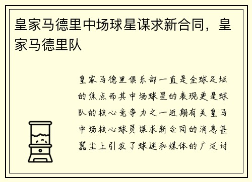 皇家马德里中场球星谋求新合同，皇家马德里队