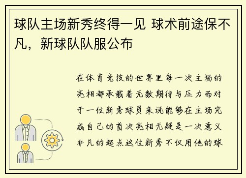 球队主场新秀终得一见 球术前途保不凡，新球队队服公布