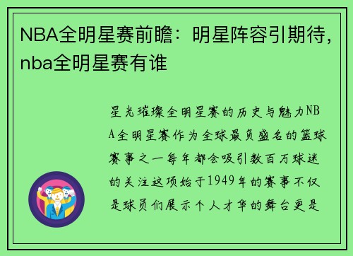 NBA全明星赛前瞻：明星阵容引期待，nba全明星赛有谁