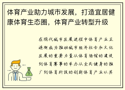 体育产业助力城市发展，打造宜居健康体育生态圈，体育产业转型升级