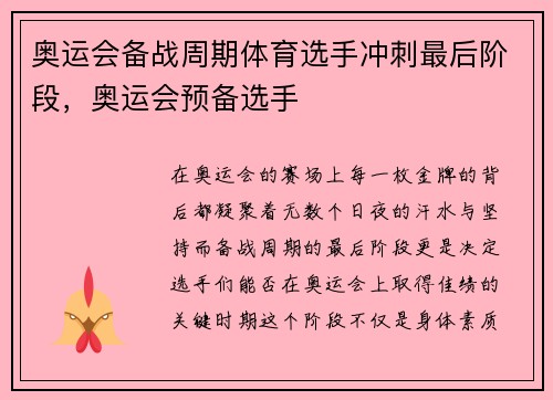 奥运会备战周期体育选手冲刺最后阶段，奥运会预备选手