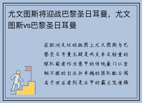 尤文图斯将迎战巴黎圣日耳曼，尤文图斯vs巴黎圣日耳曼