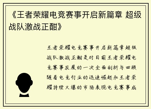 《王者荣耀电竞赛事开启新篇章 超级战队激战正酣》