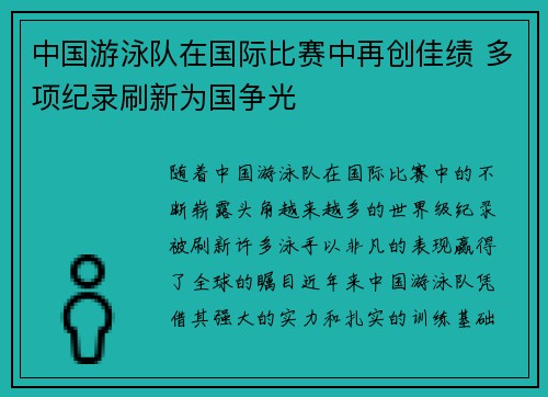 中国游泳队在国际比赛中再创佳绩 多项纪录刷新为国争光