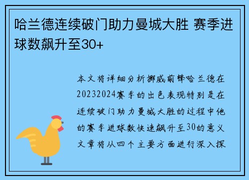 哈兰德连续破门助力曼城大胜 赛季进球数飙升至30+