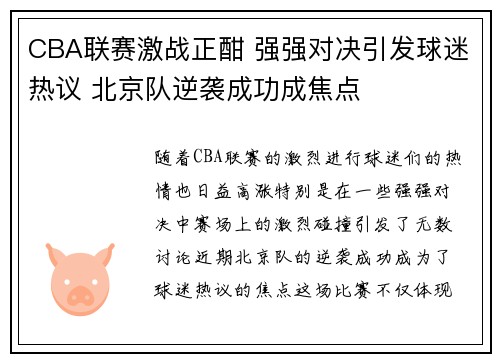 CBA联赛激战正酣 强强对决引发球迷热议 北京队逆袭成功成焦点