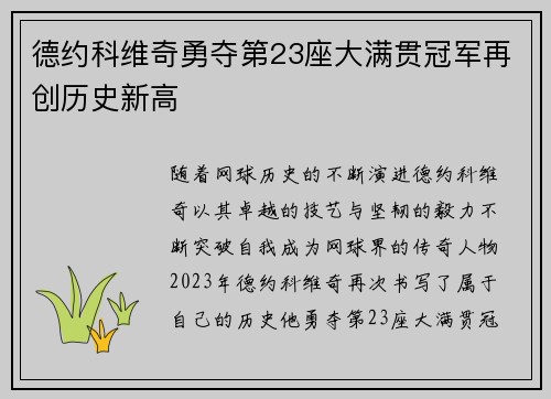 德约科维奇勇夺第23座大满贯冠军再创历史新高
