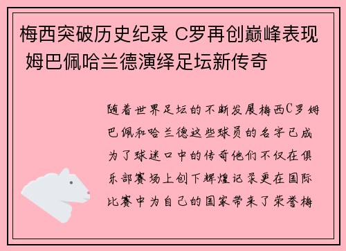 梅西突破历史纪录 C罗再创巅峰表现 姆巴佩哈兰德演绎足坛新传奇