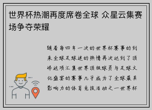 世界杯热潮再度席卷全球 众星云集赛场争夺荣耀