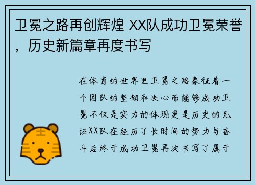 卫冕之路再创辉煌 XX队成功卫冕荣誉，历史新篇章再度书写