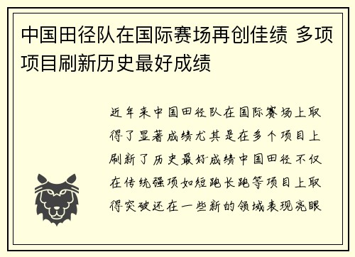 中国田径队在国际赛场再创佳绩 多项项目刷新历史最好成绩