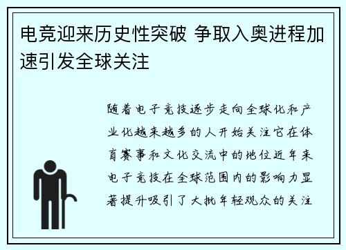 电竞迎来历史性突破 争取入奥进程加速引发全球关注