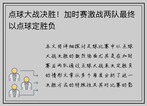点球大战决胜！加时赛激战两队最终以点球定胜负