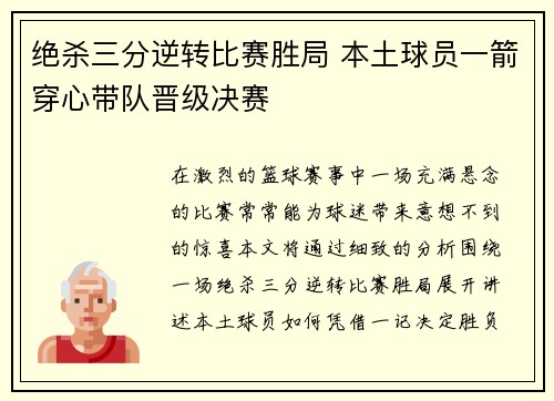 绝杀三分逆转比赛胜局 本土球员一箭穿心带队晋级决赛