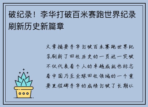 破纪录！李华打破百米赛跑世界纪录刷新历史新篇章