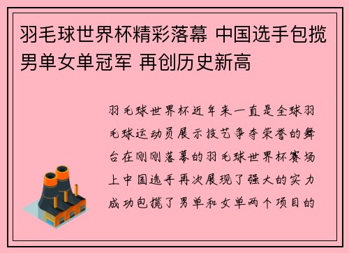 羽毛球世界杯精彩落幕 中国选手包揽男单女单冠军 再创历史新高