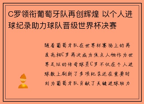 C罗领衔葡萄牙队再创辉煌 以个人进球纪录助力球队晋级世界杯决赛