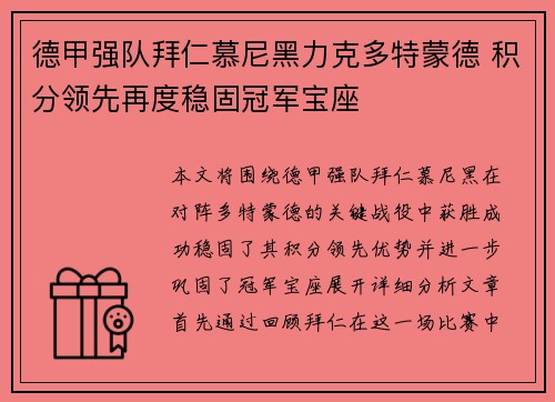 德甲强队拜仁慕尼黑力克多特蒙德 积分领先再度稳固冠军宝座