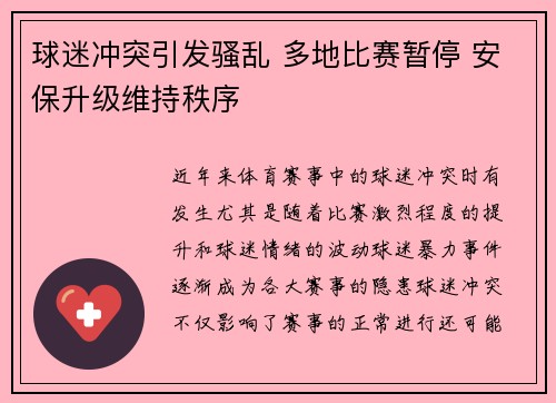 球迷冲突引发骚乱 多地比赛暂停 安保升级维持秩序